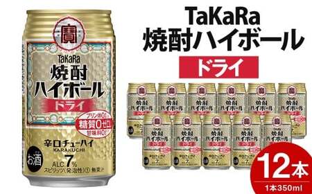 【TaKaRa焼酎ハイボール】タカラ 酒 焼酎 チューハイ ドライ 辛口 国産 人気 (350ml×12本)