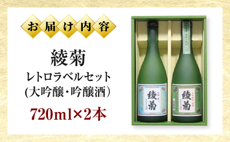 綾菊　レトロラベルセット(大吟醸・吟醸酒）720ml各1本（綾川町共通返礼品） |  日本酒 酒 お酒 綾菊 大吟醸 吟醸 華やぐ香り 飲み比べ フルーティ まろやか ギフト プレゼント 贈答用 父 