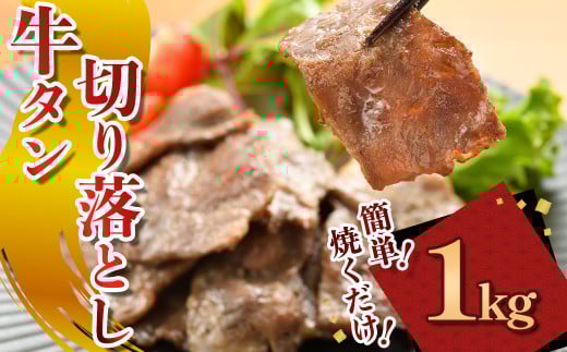 牛タン切り落とし【焼くだけ&簡単♪】 1kg (200g×5パック)（K2-041） タン 牛タン 肉 にく 牛肉 切り落とし 特製 塩だれ 簡単調理 おつまみ バーベキュー BBQ 焼き肉 冷凍 岩手県 北上市 C0568 (KYフーズ) 