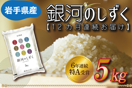 ★令和6年産★【9カ月定期便】特A受賞 銀河のしずく 5kg 岩手県産 (AE149)