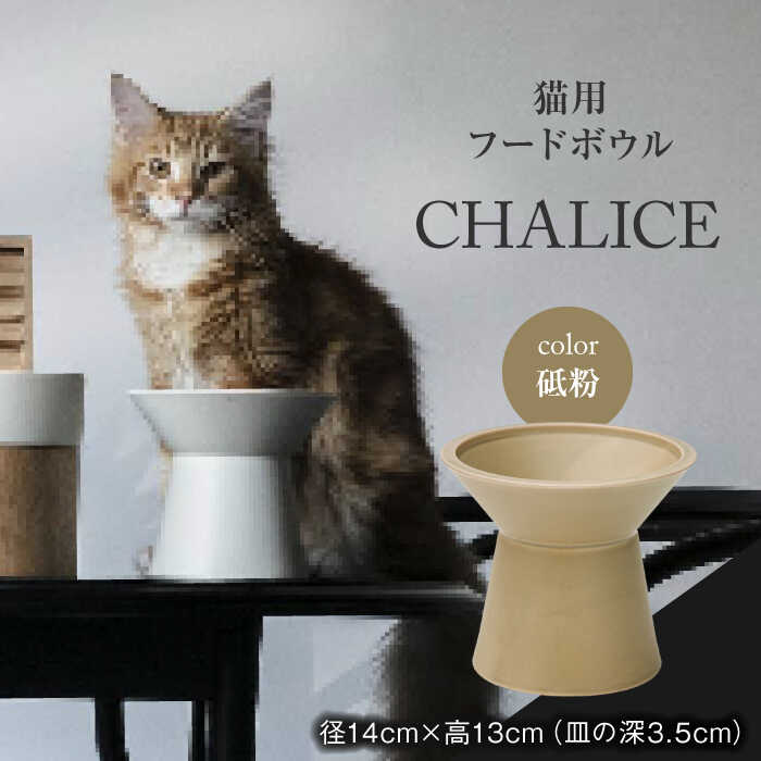 【ふるさと納税】【美濃焼】 ネコ用 フードボウル CHALICE / food bowl(tonoko砥粉) / &CAT フードボウル ペット用 ペット用品 多治見市/アペックスハート [TAB013]