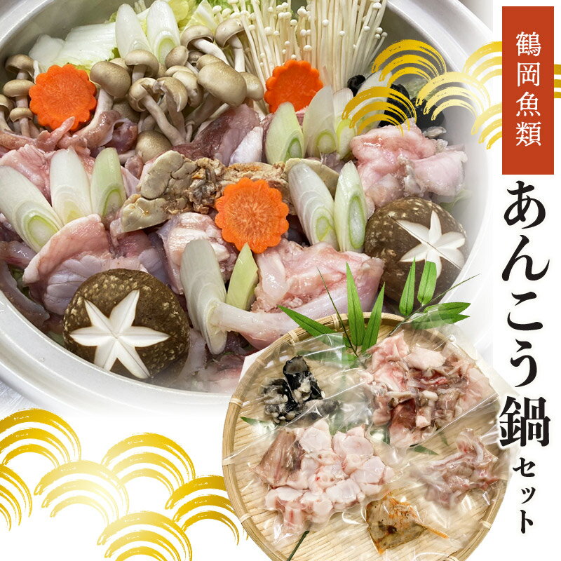 【ふるさと納税】 あんこう鍋セット　鮟鱇切り身・あん肝 【お届け地域：本州のみ】冷凍発送　K-745