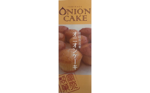 【淡路島 富永製菓所】オニオンケーキセット