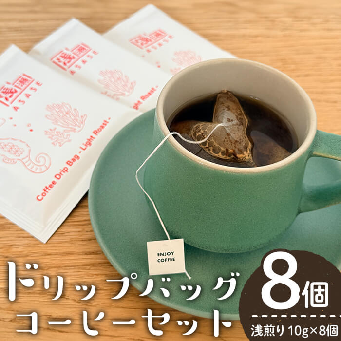【ふるさと納税】ドリップバッグコーヒーセット ー浅煎りー (計8個・10g×8) コーヒー 珈琲 コーヒーバッグ ドリップバッグ ディップスタイル ディップ 浅煎り 自家焙煎 簡単 セット カフェ カフェオレ ラテ 焙煎 常温 常温保存 個包装【しんしろ珈琲】