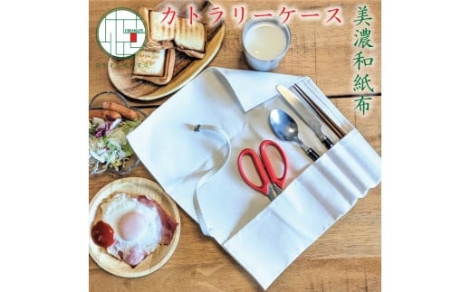 
美濃和紙布カトラリーケース 平型
