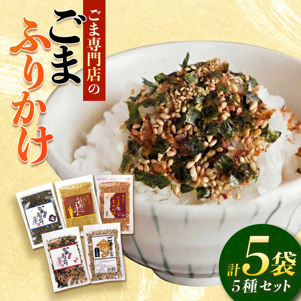【ふるさと納税】ごまふりかけ5種セット 各1袋 計5袋入り 料理 お菓子 ふりかけ【株式会社 釜屋】[AYBD004]