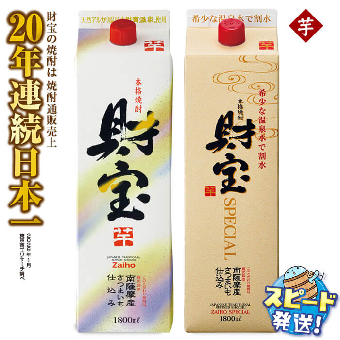 【ふるさと納税】【芋焼酎】＜すぐ届く！＞ 飲み比べセット 紙パック 2種2本セット 焼酎 芋 1800ml アルコール 25度 天然アルカリ温泉水 財寶温泉 を割水に使用 ギフト 贈り物 プレゼント お酒 鹿児島県 すぐ届く【財宝】A1-22507