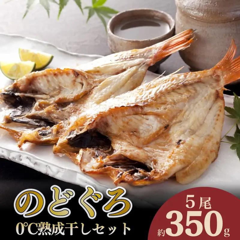 のどぐろ 開き 0℃ 熟成 干し セット 5尾 ( 350g ) | アカムツ 干物 冷凍 下関 山口 AS139