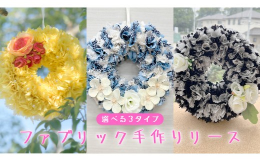 
                  ファブリック 手作り リース ファブリック リース 母の日 クリスマス プレゼント ギフト 贈り物 お部屋 玄関飾り インテリア ＜暖色系・寒色系・モノトーンから選択＞
                