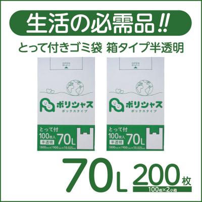 ふるさと納税 高石市 とって付きゴミ袋70L厚手箱タイプ半透明200枚(100枚×2小箱)