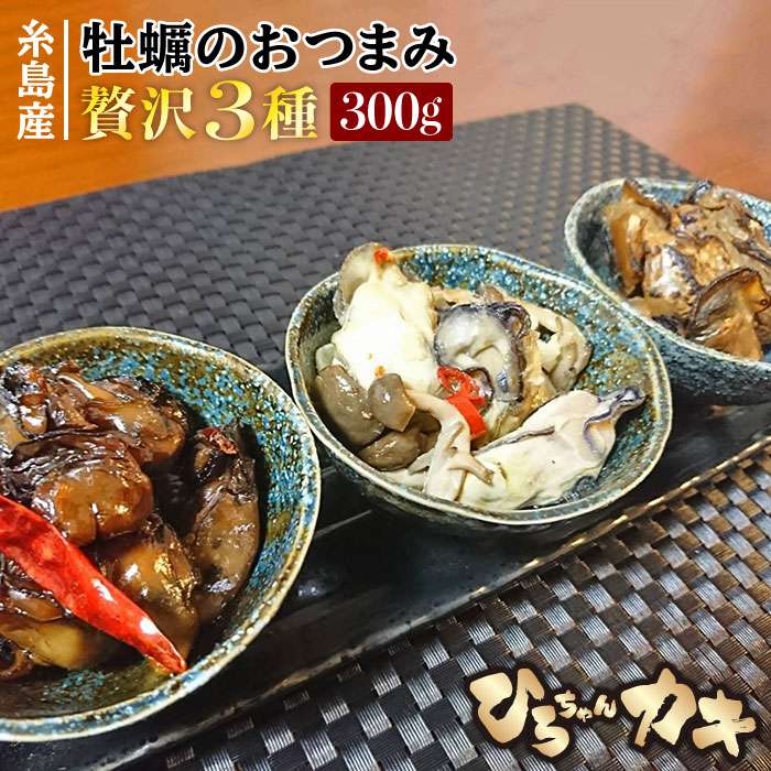 【ふるさと納税】福岡・糸島産 牡蠣のおつまみ 贅沢3種×1セット ひろちゃんカキ [AJA013] 13000円