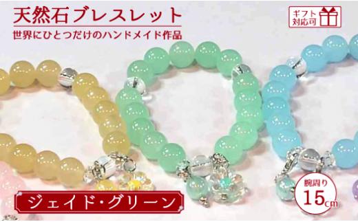天然石ブレスレット (ジェイド) グリーン 15cm【天然石 ブレスレット プレゼント ギフト 山口県 宇部市】[BTDO012]