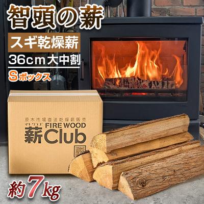 ふるさと納税 智頭町 智頭の薪　スギ乾燥薪36cm大中割　約7kg　【Sボックス】