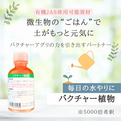 
                  バクチャー植物【植物の栄養材】【1691055】
                