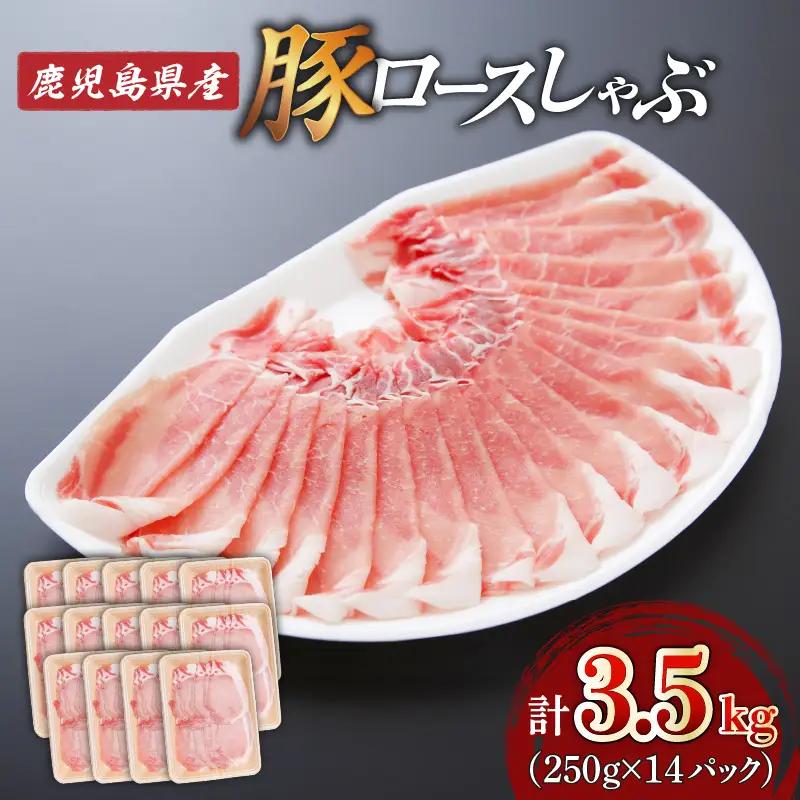 【 生活応援 ＋豚生餃子 1P 】 期間限定 鹿児島県産ロースしゃぶ 3.5kg（250g×14P） K002-034_03_cp 豚肉 ロース しゃぶしゃぶ