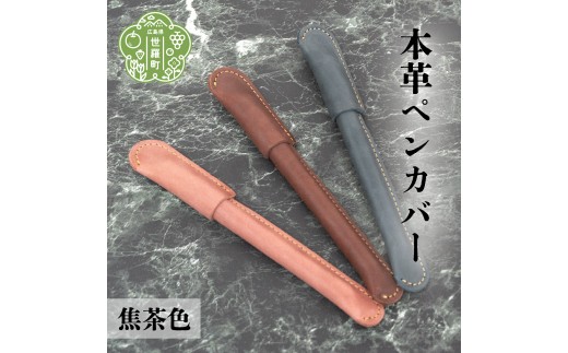 
                  本革ペンカバー【焦茶色】本革 文具 日本製 手作り 一点もの ギフト A053-08
                