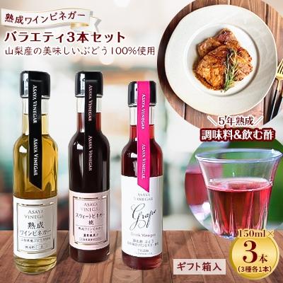 ふるさと納税 山梨県 【蔵元直送】プロ御用達!ワインビネガー・バラエティ3本セット＜調味料&amp;飲む酢＞　世界農業遺産認定地域