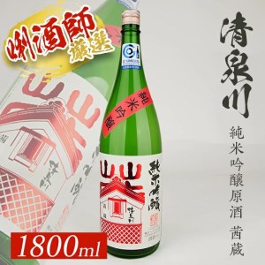 SA2145　清泉川 純米吟醸原酒 茜蔵　1800ml×1本