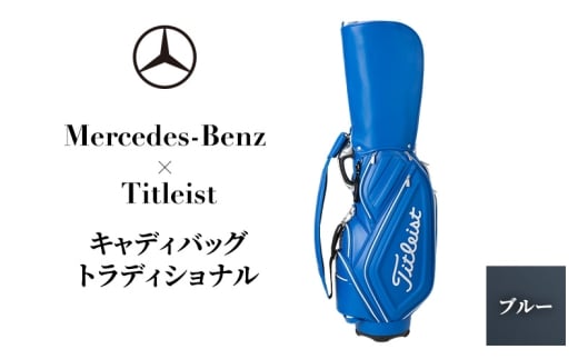 Mercedes-Benz X Titleist　キャディバッグ トラディショナル ブルー メルセデス ベンツ [№5346-1590]