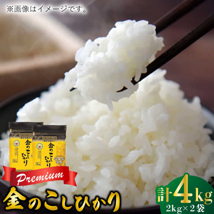【ふるさと納税】令和7年産 スーパープレミアム金のこしひかり 白米 計4kg（2kg×2袋）/ お米 精米 ブランド米 ふるさと納税米 / 佐賀県 / 株式会社森光商店 [41ACBW017]