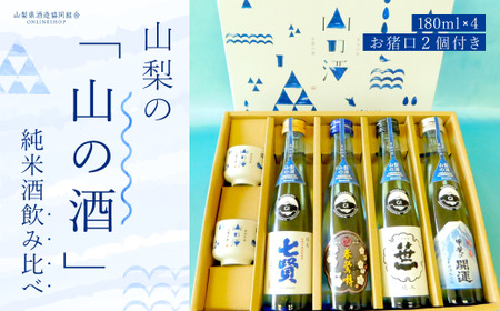 山梨の「山の酒」純米酒飲み比べ4本セット NSD001