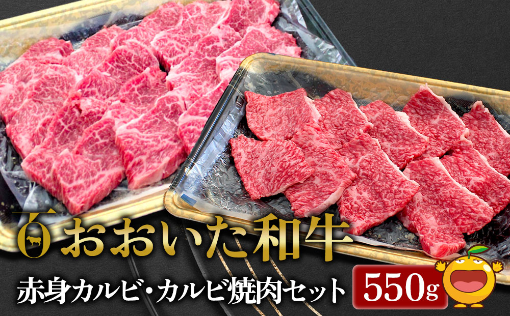 おおいた和牛 赤身カルビ250g・カルビ焼肉300g セット 牛肉 和牛 ブランド牛 黒毛和牛 赤身肉 焼き肉 焼肉 バーベキュー 大分県産 九州産 津久見市 熨斗対応【tsu0018028】