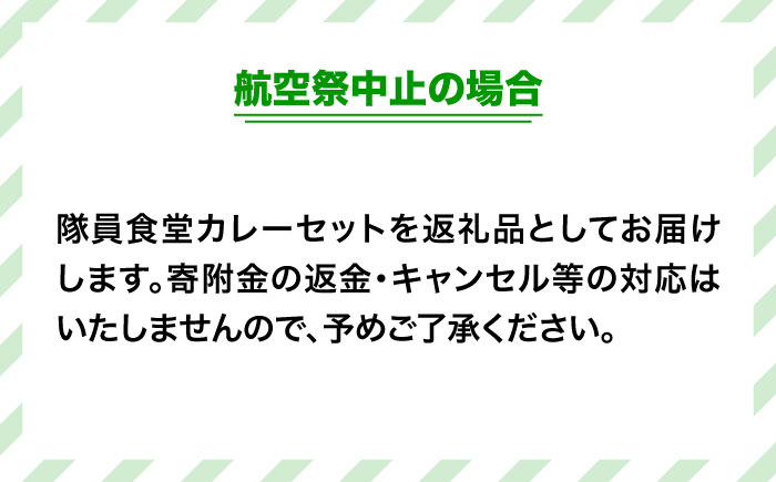 2024年11月24日(日)開催！ 航空自衛隊  築城基地航空祭2024  駐車場チケット 隊員食堂カレー（中辛２個・牛すじ２個）・お米600ｇセット [ABZZ006] 40000円 4万円 400