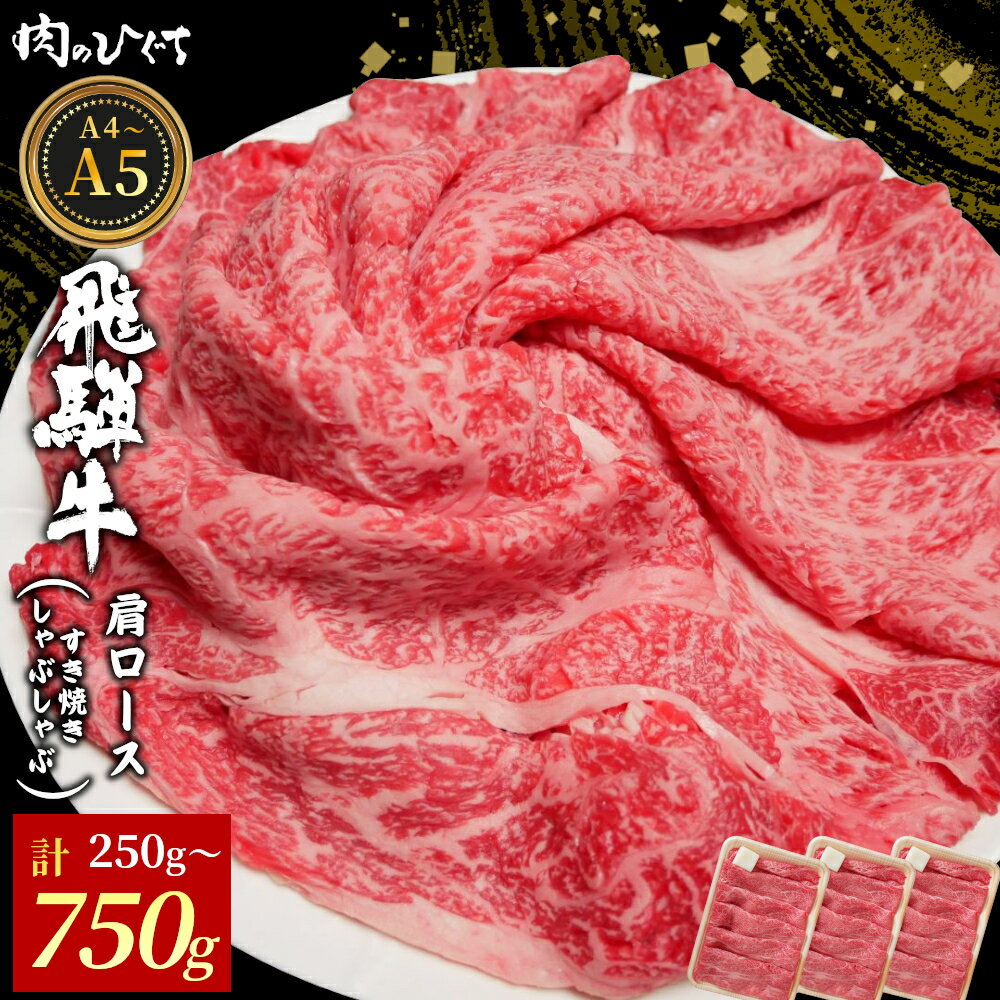 【ふるさと納税】飛騨牛 肩ロース スライス 250g～750g A5 A4 A5等級 A4等級 すき焼き しゃぶしゃぶ 国産 牛 冷凍 和牛 牛肉 カタロース かた ロース 肩ロース 豪華 ギフト 贈答 にく お肉 肉 東白川村 岐阜 飛騨 贅沢 霜降り 赤身 肉のひぐち