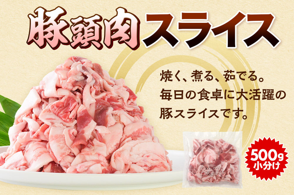 【2027年3月下旬発送】豚頭肉 スライス＆ミンチセット 各2kg 合計4kg（スライス 500g×4袋、ミンチ 500g×4袋）豚肉 冷凍 [小分け 挽肉 豚カシラ 豚かしら 松田畜産 国産 ぶた肉