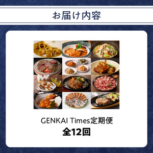 GENKAI Times定期便 ～げんかい たいむず～ ／ 加工品 牛肉 干物  定期便【Z002】