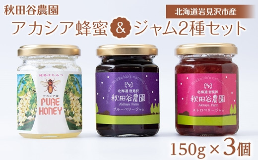 アカシア蜂蜜＆ジャム2種セット 150g×3個《秋田谷農園》【20039】