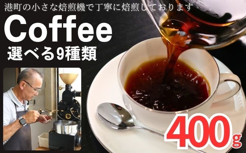 
            コーヒー400g 【選べる種類】 グアテマラ コロンビア モカ ホンジュラス キリマンジャロ リッチブレンド マンデリン ブラジルサントス スペシャルブレンド 粉 自家焙煎 豆 珈琲豆 挽き立て 煎りたて こだわり ブレンド ホットコーヒー アイスコーヒー ティータイム 食後 飲み比べ 飲料 コーヒー飲料 ドリップ ケーキ  紅茶 ギフト 贈答用 お取り寄せ ふるさと納税 千葉県 銚子市 ティピカ
          