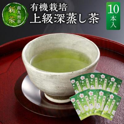 ふるさと納税 南九州市 【知覧茶新茶祭り】有機栽培上級深蒸し茶10本