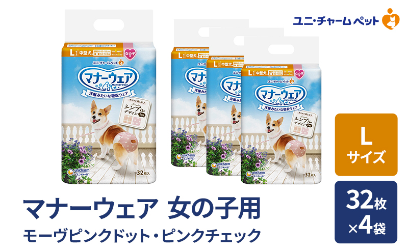 マナーウェア 女の子用 L モーヴピンクドット・ピンクチェック 32枚×4袋 ペット用品 ペット用おむつ マナーオムツ 紙オムツ しつけ 介護 お漏らし対策 マーキング 紙おむつ ペットおむつ ペットオムツ 犬用オムツ ユニ・チャーム