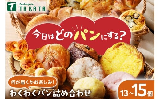 1月発送：京都のパン【訳あり】おまかせ！お楽しみ京都丹後のパン 詰め合わせ セット　13～15個（個包装）　冷凍パン詰め合わせ・パンセット わけあり 訳アリ パン詰め合わせ 訳あり 子供用パン 菓子パン 惣菜パン　BT00017_01