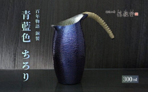 銅製 酒器 ちろり 百年物語 青藍色 | 新潟 手作り 日本酒 熱燗 冷酒 お酒 職人 贈答品  贈答 ギフト プレゼント 贈り物  お祝い 父の日 還暦祝い 退職祝い 伝統工芸 どう 銅 しゅき メタリック 新潟県産 新潟県 弥彦村 鎚起工房 清雅堂