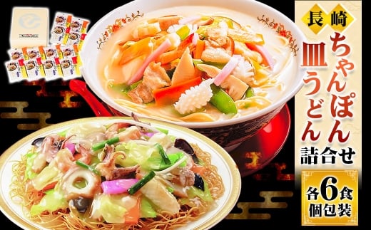 長崎ちゃんぽん・皿うどん詰合せ ちゃんぽん 皿うどん 長崎名物 名物 長崎ちゃんぽん
