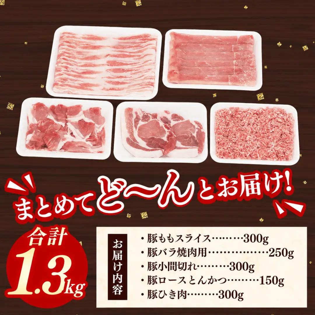 岩手県産やまと豚5種約1.3kg 国産 肉 豚肉 小分け