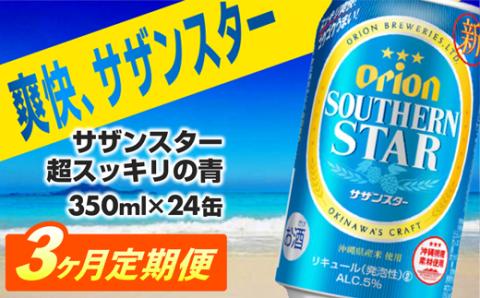 【定期便3回】オリオンサザンスター・超スッキリの青350ml×24缶　が毎月届く - 発泡酒 スッキリ 爽快 飲みやすい 清涼ホップ 沖縄県産米 使用 おすすめ ゴクゴク 飲める キレ 喉ごし オリオンビール 1ケース ２４本 定期便 3ヶ月 沖縄県 八重瀬町【価格改定】