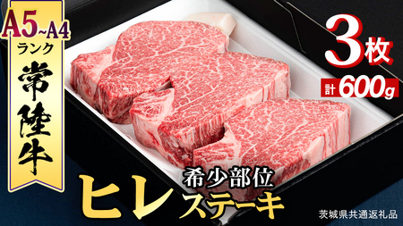 【 常陸牛 】 ヒレステーキ 600g ( 200g × 3枚 ) (茨城県共通返礼品) 