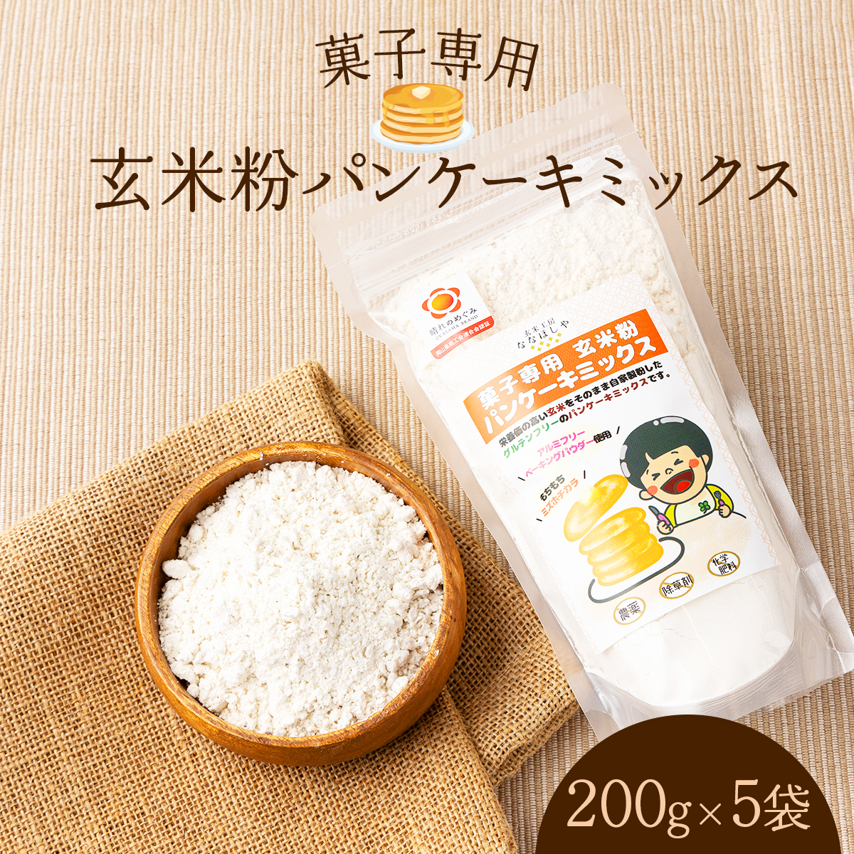 玄米粉パンケーキミックス　200g×5袋【009-a006】