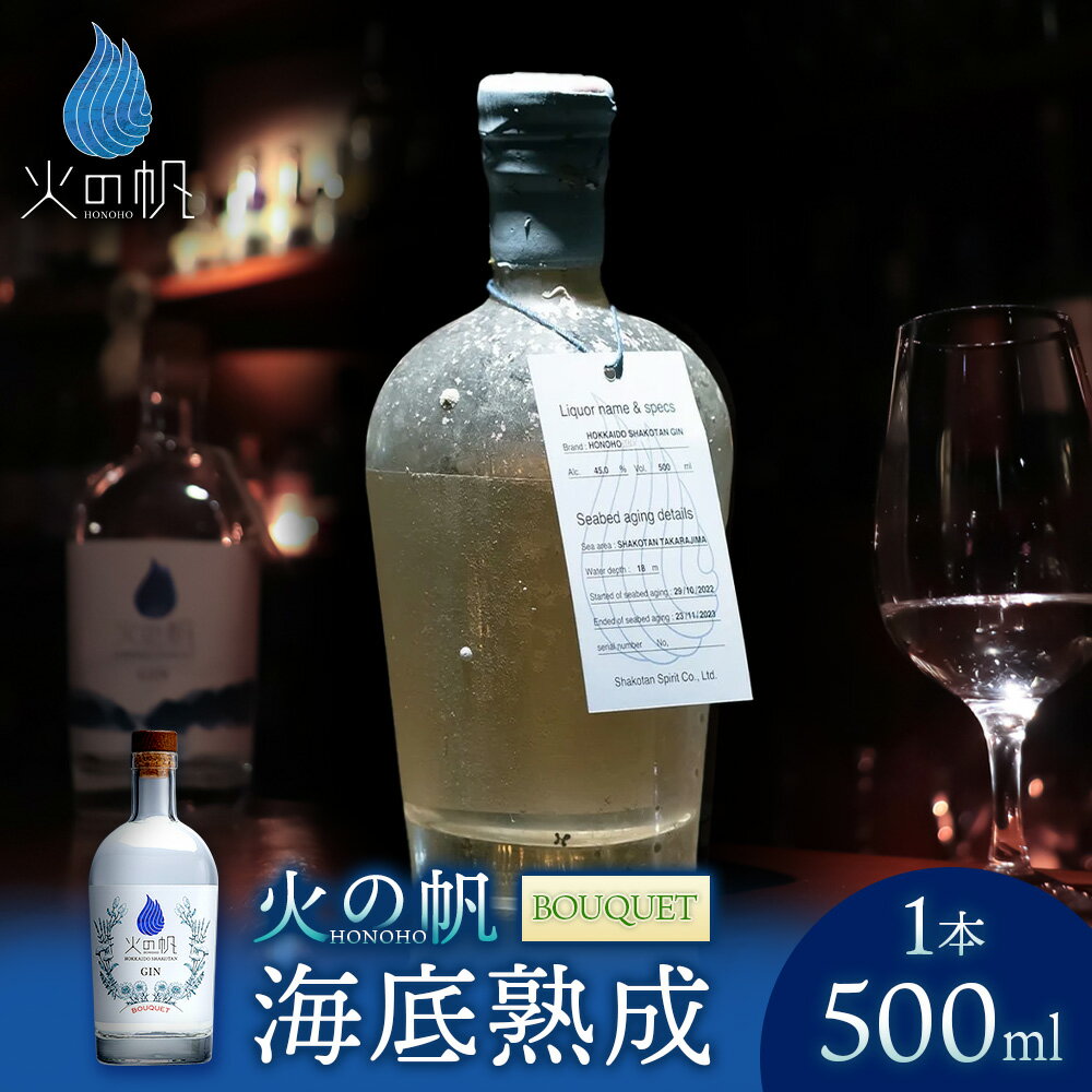【ふるさと納税】海底熟成 火の帆 BOUQUET 500ml：45%北海道ふるさと納税 積丹町 ふるさと納税 北海道 ジン 洋酒 蒸溜酒 お酒 クラフトジン ブレンド ハーブ 通販 ギフト 贈答品 贈り物