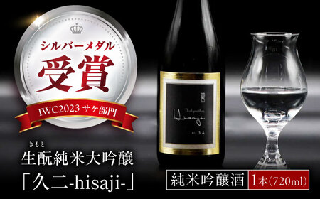 生もと純米大吟醸 久二 720ml [BAFR008] 酒 純米
