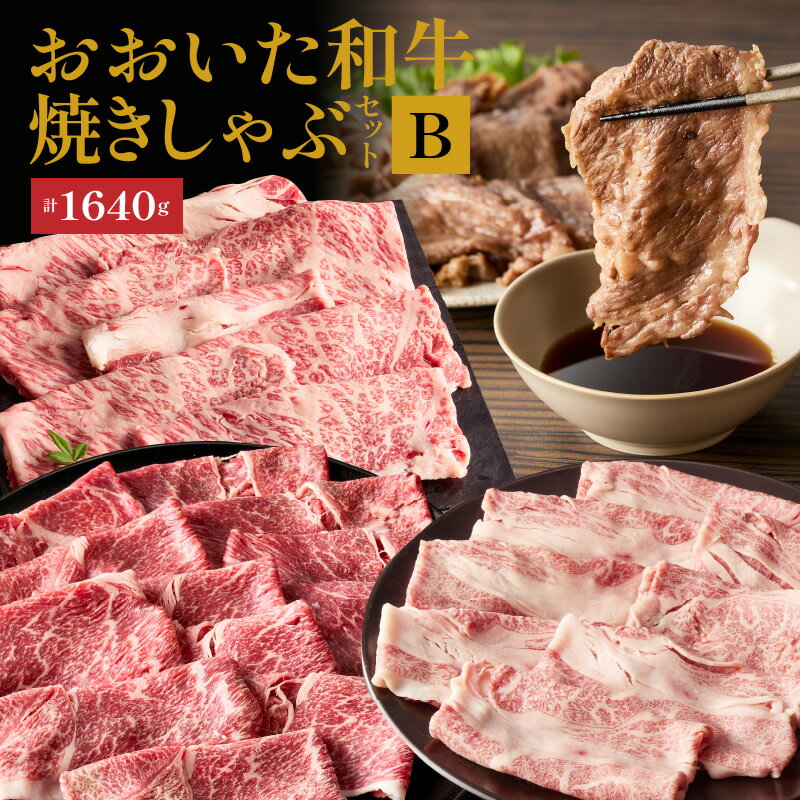 【ふるさと納税】おおいた和牛 焼きしゃぶ セット 計1640g 赤身 スライス 肩ロース リブロース 牛肉 肉 豊後牛 A4ランク以上 しゃぶしゃぶ ポン酢 柚子胡椒 わさび にんにく醤油 お好みで 冷凍 お取り寄せグルメ お取り寄せ グルメ 大分県 国東市 送料無料