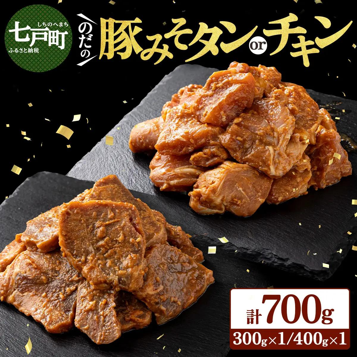 野田食品豚みそタン・チキン2種セット【豚肉 鶏肉 肉 お肉 みそ 味噌 パック セット 焼肉 BBQ たん タン チキン 冷凍 小分け手軽 簡単 タレ 味付き 青森県 七戸町】【02402-0345】