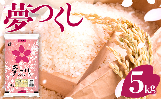令和６年産 福岡県産米 夢つくし 5kg 精米 CY001