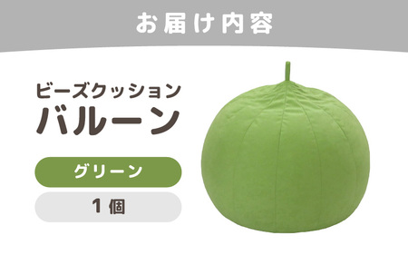 （カラ－：グリーン）ビーズクッション バルーン レギュラー 《カラー 全7色》／ 椅子 インテリア 雑貨 クッション しっかり生地 少し固め カラバリ リラックス 手作り 国産 [aw055-a003
