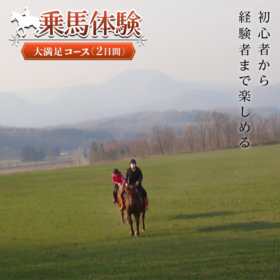乗馬体験＜大満足コース＞