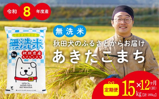 【定期便12ヶ月】秋田県産あきたこまち(無洗米)15kg / 米 無洗米 15kg 白米 令和8年産 秋田県産 あきたこまち 5kg×3袋 おにぎり 大館 東北 秋田 小分け こわけ 大館市 15キロ 15ｷﾛ 15きろ【1164P051001-S-12-15-oi3】【ふるさと納税3.0】