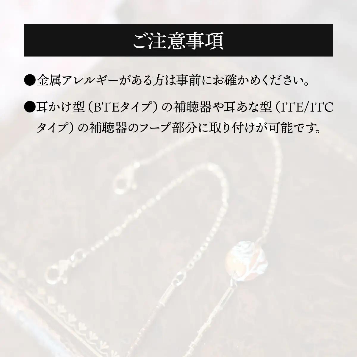 補聴器用セーフティアクセサリー（ネックレス）Luna Rose